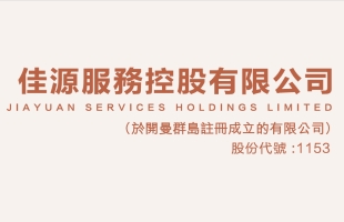 佳源服务(01153.HK)拟8月28日举行董事会会议以批准中期业绩