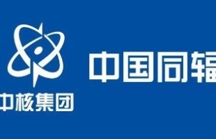 中国同辐(01763.HK)：中核秦同首批碳-14同位素产品成功上市