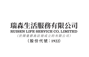 瑞森生活服務(01922.HK)拟委任中彙安達為核數師