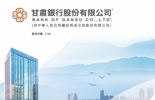 甘肅銀行(02139.HK)拟3月27日舉行董事會會議審批全年業績