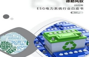 深度解读丨ESG已成为企业可持续发展、投资者成功投资的必经之路。