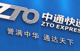 中通快遞-W(02057.HK)：第三季度調整後淨利潤增長5%至人民币25億元