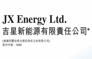 吉星新能源(03395.HK)訂立貸款資本化協議 