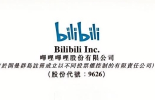 哔哩哔哩-W(09626.HK)拟11月13日舉行董事會會議以審批三季度業績