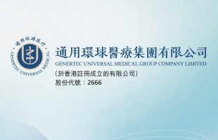 环球医疗(02666.HK)附属完成2025年第三期可续期公司债券发行