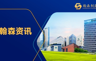 翰森制藥(03692.HK)漲超11% 中期純利增35.8% 創新藥收入占比升至85.4%