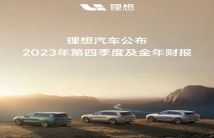 理想汽车公布2023年第四季度及全年财报