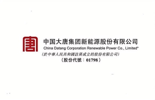 大唐新能源(01798.HK)完成發行10億元可續期公司債券