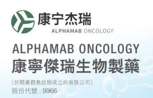 康宁杰瑞制药-B(09966.HK)控股股东Rubymab Ltd.拟配售合共1460万股公司现有股份