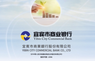 宜賓銀行(02596.HK)：章欣和黃崇穎擔任非執行董事的任職資格已獲核準