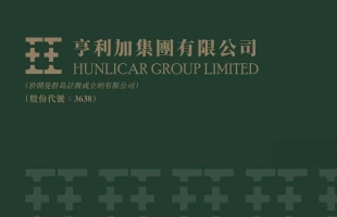 亨利加集团(03638.HK)中期公司拥有人应占利润70万港元