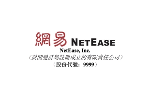 网易(09999.HK)涨近2% 将于今晚公布第二季及中期业绩 市场期待游戏及AI收入贡献