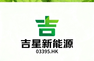 吉星新能源(03395.HK)：短期现金流提升策略及批准新建4.7兆瓦天然气发电项目