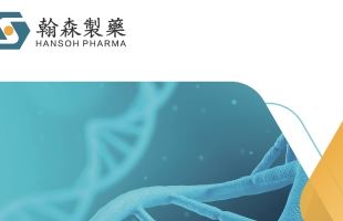 創新藥地位獲認可 翰森制藥留意入市機會