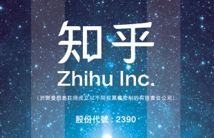 知乎-W(02390.HK)8月7日耗資8.71萬美元回購8.05萬股