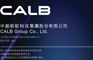 中创新航(03931.HK)拟成立合资开发及建设动力、储能电池及储能系统集成项目