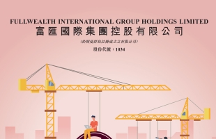 富彙國際集團控股(01034.HK)上市委員會決定取消本公司上市地位