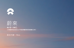 蔚来-SW(09866.HK)2月交付20,797辆汽车 同比增长57.6%