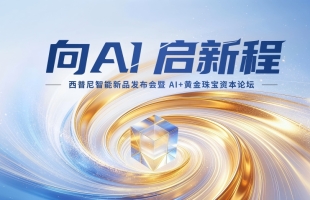 从黄金到智能 | 西普尼全球首发足金智能戒指&珠宝门店金灵AI智能体赋能万店增长