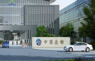 中慧生物(02627.HK)單日漲19.45%，疫苗入選醫保初審名單引爆市場熱情