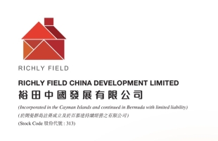 裕田中國(00313.HK)中期淨虧損4584.7萬港元