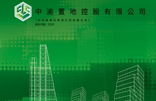 中渝置地(01224.HK)拟8月20日舉行董事會會議以批準中期業績