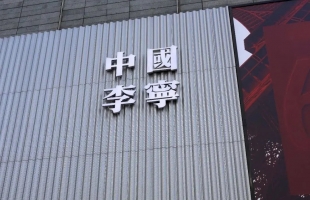 李甯 (02331.HK)上半年營收143.45億元，同比增長2.3%