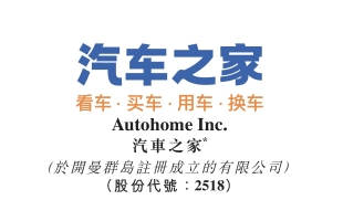 汽車之家（02518.HK）國際英文平台上線 打造中國車企出海全球化信息中樞