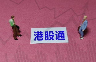 港股通國慶休市南向資金斷流，流動性考驗加劇