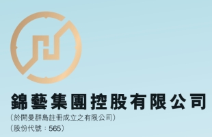 錦藝集團控股（00565.HK）：盈警：料全年轉盈為虧，擁有人應占虧損不多于1,700萬港元