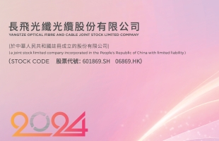 长飞光纤光缆(06869.HK)拟配售7000万股新H股 总筹22.58亿港元