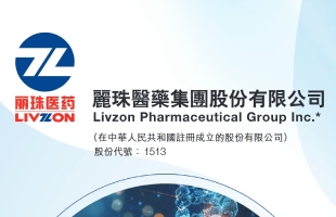 麗珠醫藥（01513.HK）：注射用醋酸亮丙瑞林微球11.25mg（3個月劑型）獲批上市，為全球首個按FDA個藥指南完成BE研究獲批的GnRH類制劑