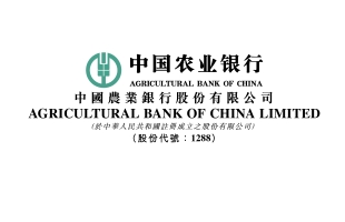 农业银行(01288.HK)拟8月28日举行董事会会议以审批中期业绩