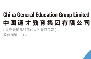 中国通才教育(02175.HK)全年录得溢利约7630万元 同比减少约29.6%