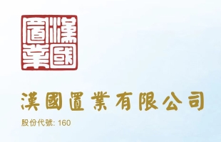 漢國置業(00160.HK)中期淨虧損約2.27億港元