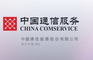 中国通信服务(00552.HK)2024年业绩稳健增长 科技创新驱动战略新兴业务突破  AI布局引领行业新质生产
