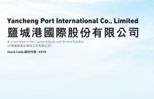 盐城港 (08310.HK)恢复公众持股量