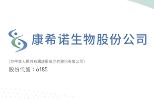 康希诺生物 (06185.HK)曼海欣 ® 药品补充申请获得受理