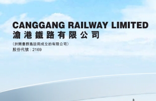 滄港鐵路（02169.HK）：大股東溢價認購6億股新股涉約3億港元，并申請清洗豁免