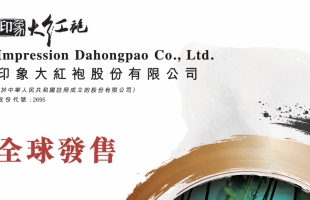 印象大紅袍（02695.HK）正式招股！布局稀缺文旅IP 靜待價值綻放