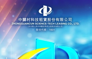 中关村科技租赁(01601.HK)作为出租人订立融资租赁协议