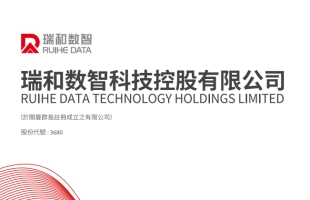 瑞和數智 (03680.HK) 拟折讓 18.65% 配售最多 1.3 億股 淨籌約 3860 萬港元