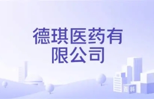 德琪医药-B(06996.HK)中期利润2.16亿元，同比扭亏为盈