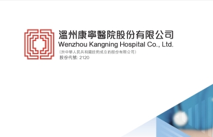 康甯醫院(02120.HK)中期淨利潤3380萬元 同比下降7.5%