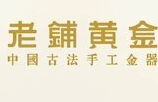 老铺黄金(06181.HK)涨4.98%，高盛调高未来盈利预期与目标价