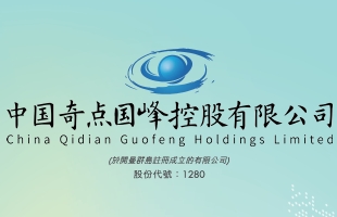 奇點國峰(01280.HK)終止廣告協議及建議根據一般授權發行代價股份