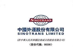 中國外運(00598.HK)前三季歸母淨利26.79億元 同比減少5.17%