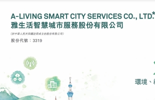 雅生活服務（03319.HK）2025中期業績：轉虧為盈，每股派息0.062元，規模領先并優化布局提效