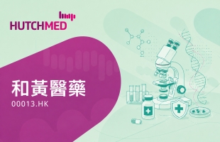 和黄医药携手阿斯利康 全球肺癌联合疗法III期研究 世界级研发实力