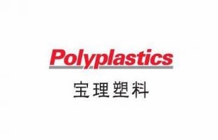 寶理塑料推出新型材料助力電動汽車發展
